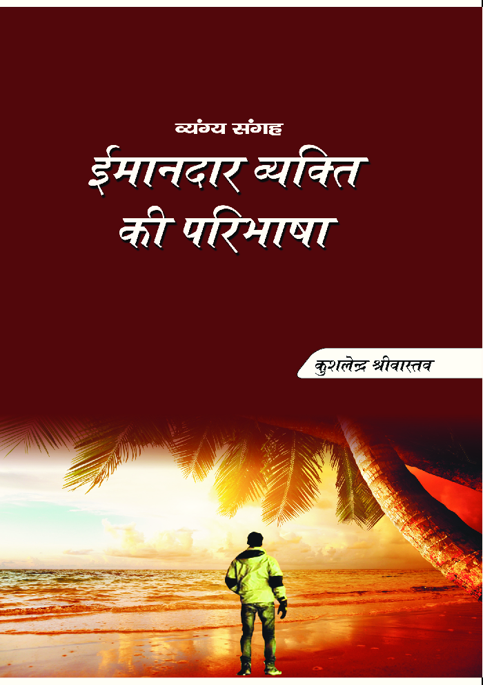 ईमानदार व्यक्ति की परिभाषा - Page 1