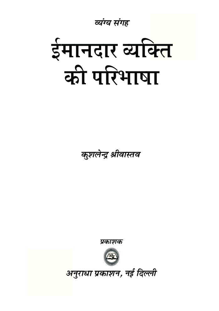 ईमानदार व्यक्ति की परिभाषा - Page 2