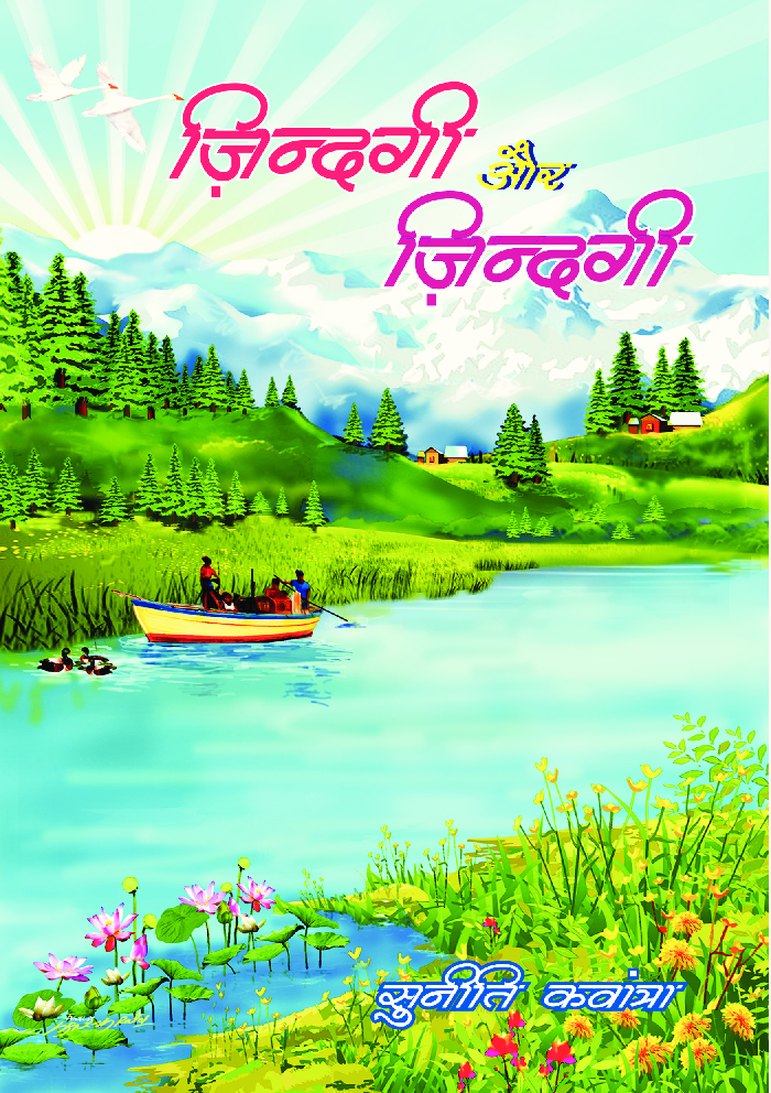 जिंदगी और जिंदगी  - Page 1