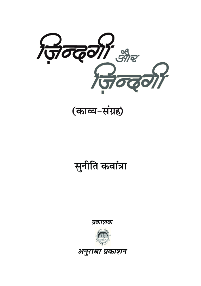 जिंदगी और जिंदगी  - Page 2