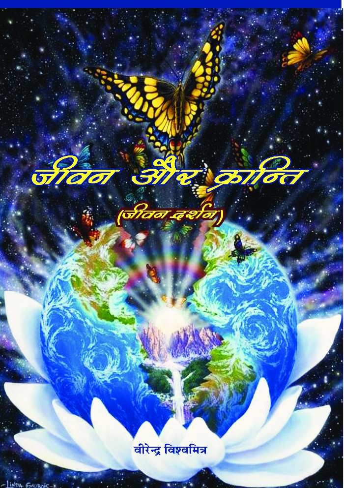 जीवन और क्रांति - Page 1