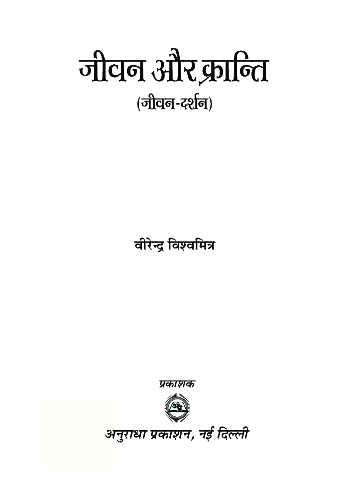 जीवन और क्रांति - Page 2