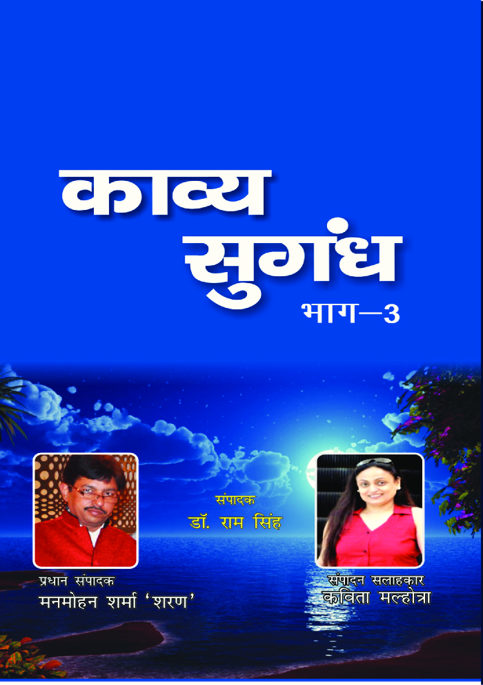 काव्य सुगंध भाग-३  - Page 1