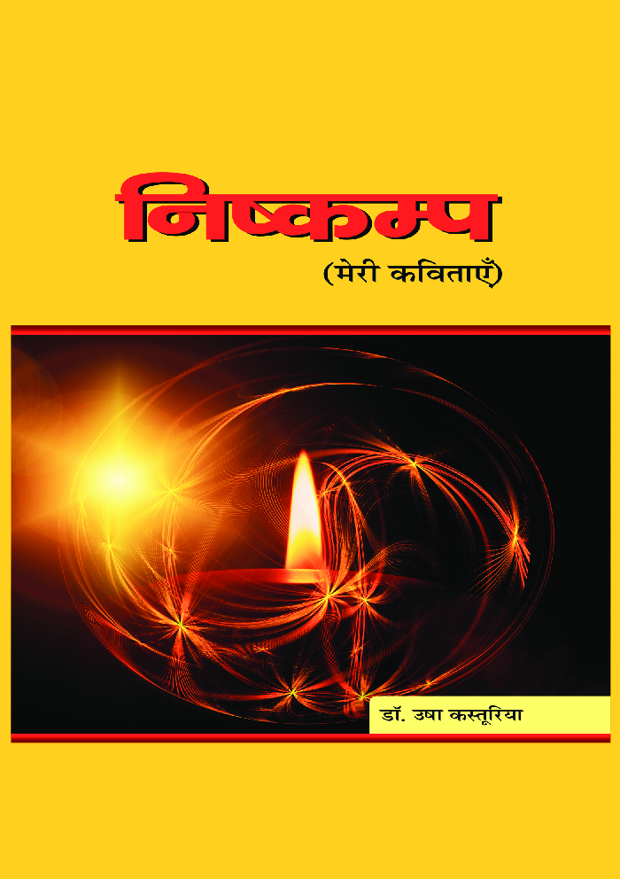 निष्कम्प - Page 1