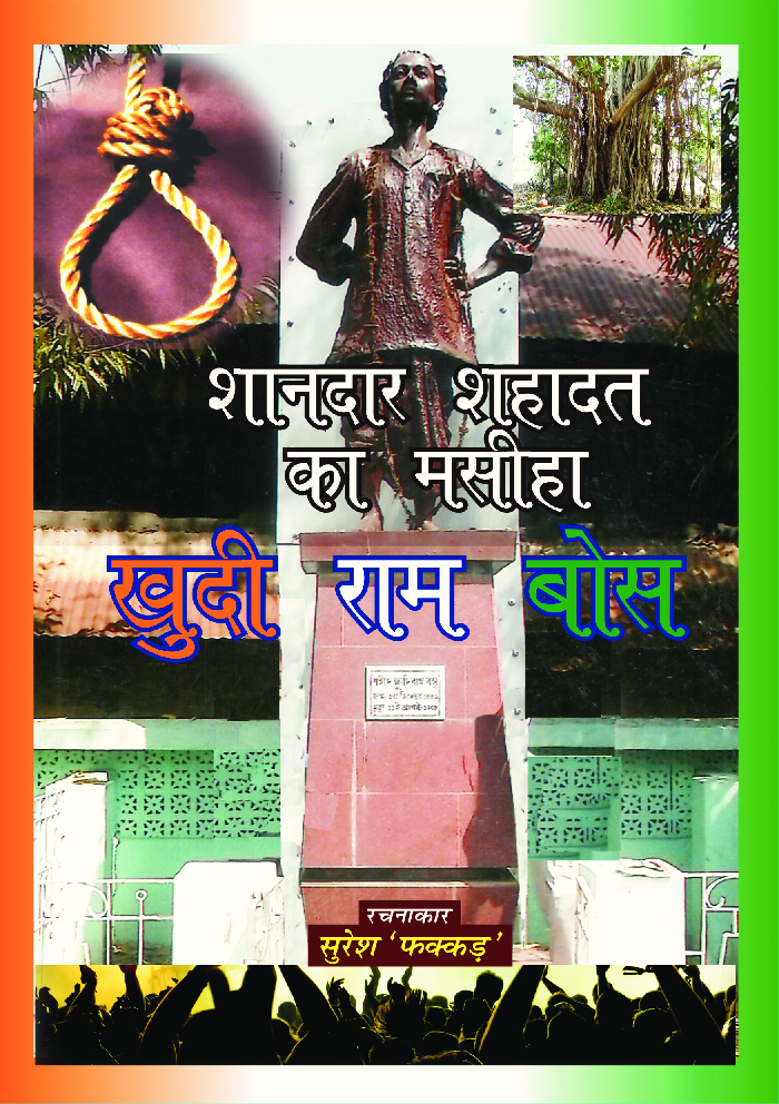 बेमिसाल शहादत का मसीहा खुदीराम बोस  - Page 1