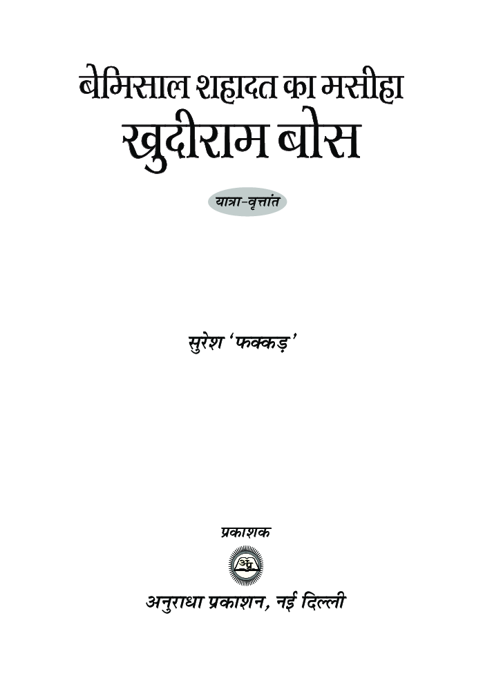 बेमिसाल शहादत का मसीहा खुदीराम बोस  - Page 2