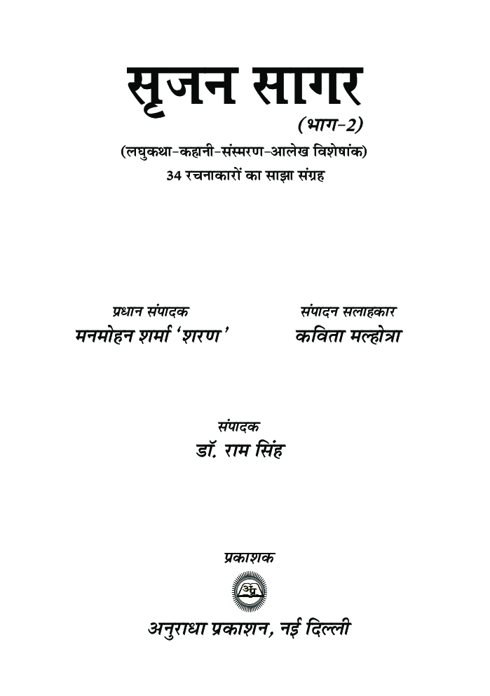 सृजन सागर भाग-२  - Page 2