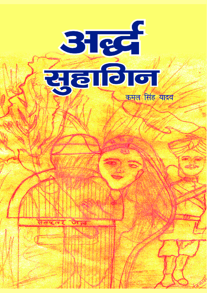 अर्द्ध सुहागिन   - Page 1