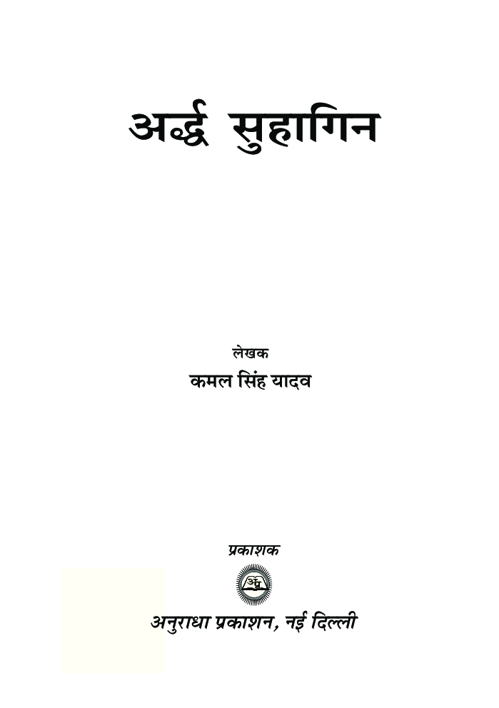 अर्द्ध सुहागिन   - Page 2