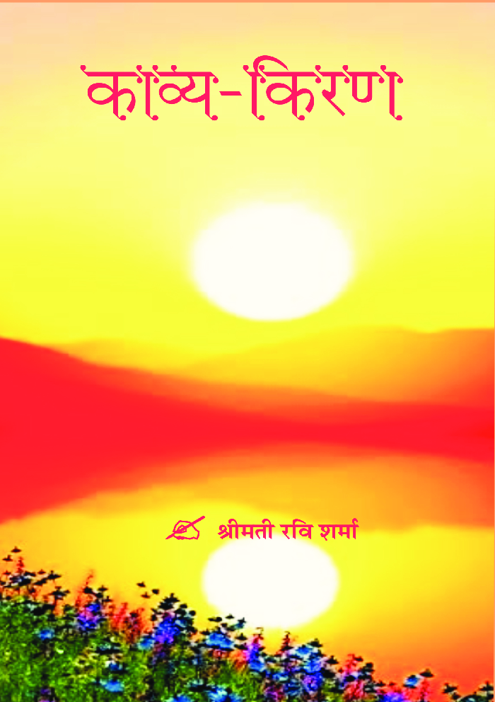 काव्य-किरण - Page 1
