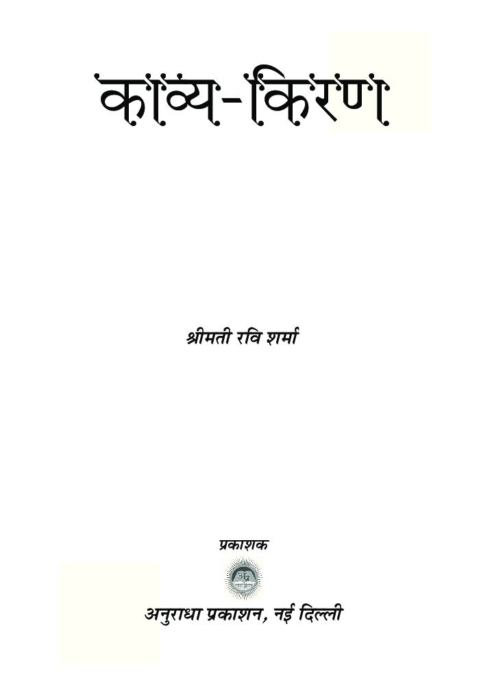 काव्य-किरण - Page 2