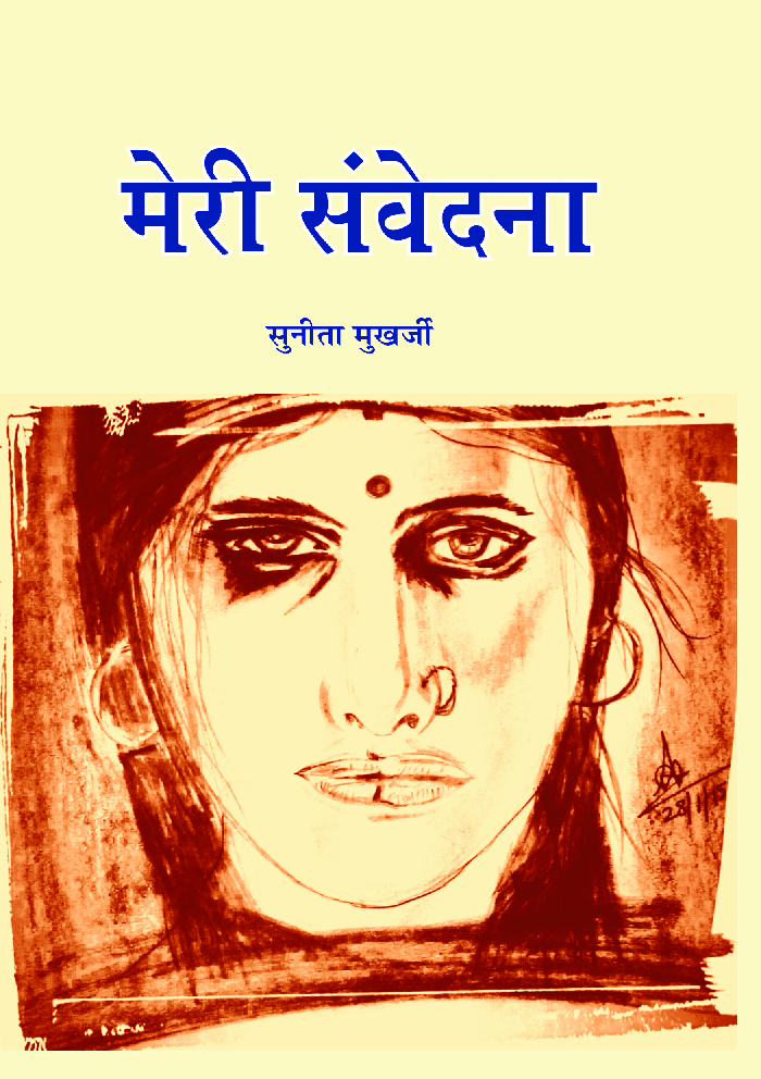 मेरी संवेदना  - Page 1