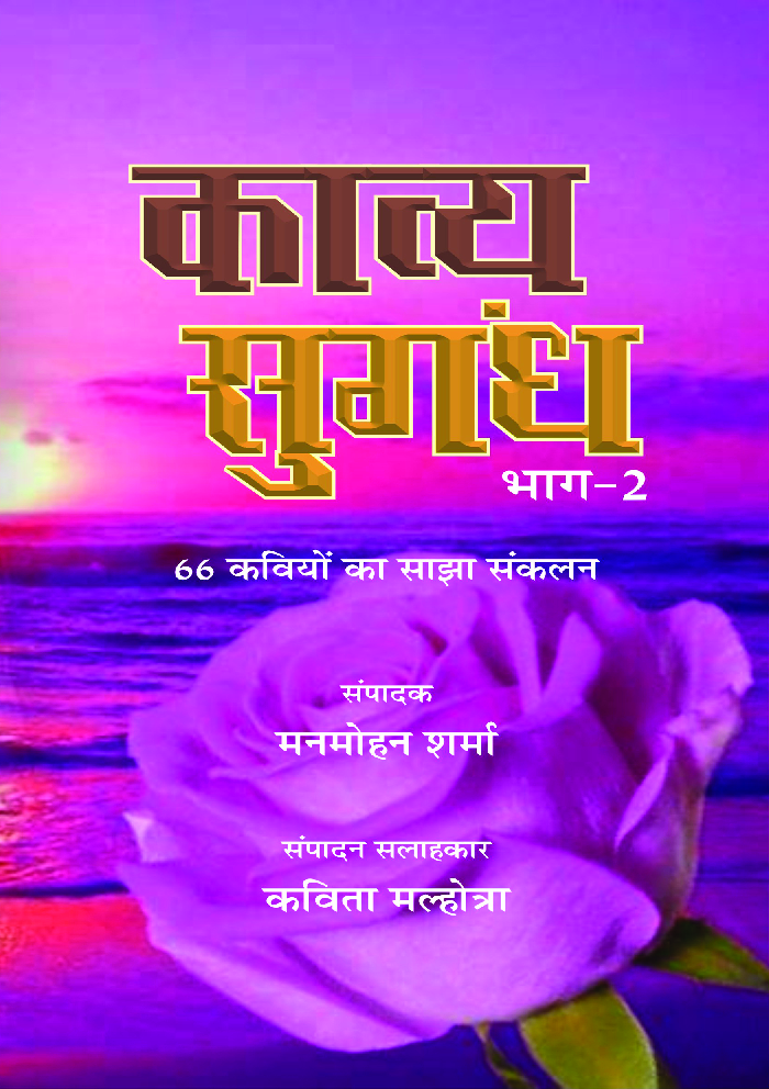 काव्य सुगंध भाग-2 - Page 1