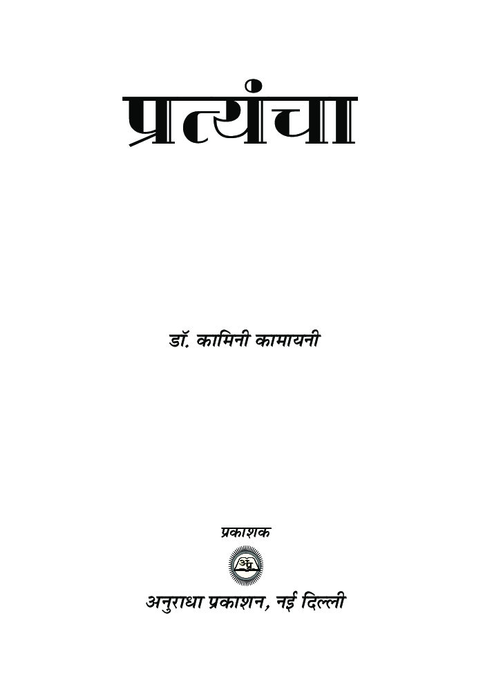 प्रत्यंचा - Page 2