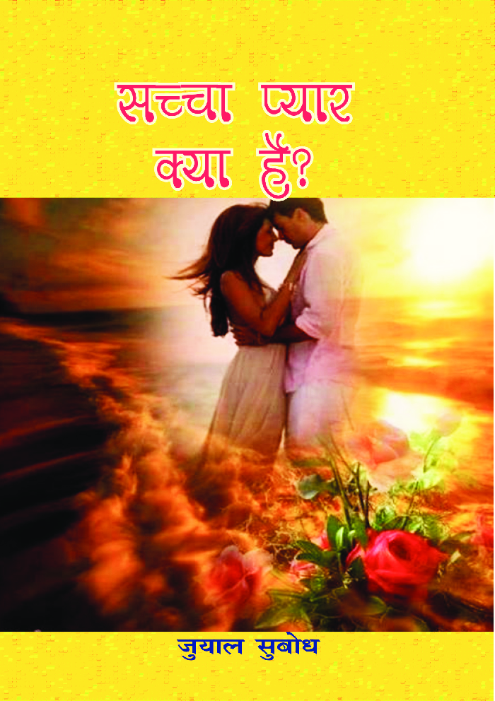 सच्चा प्यार क्या है - Page 1