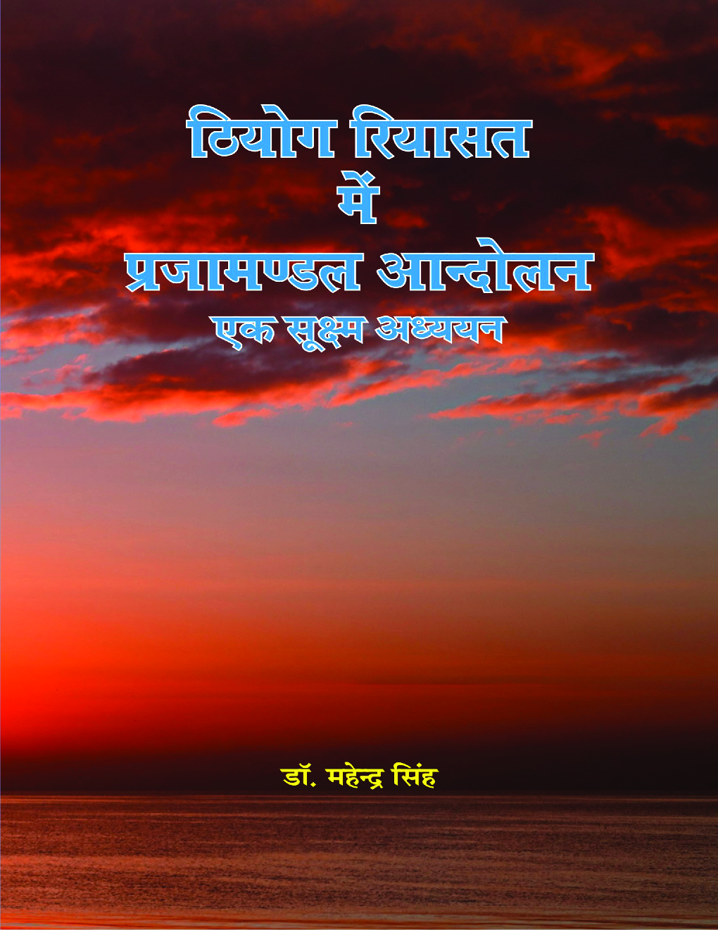 ठियोग रियासत में प्रजामण्डल आंदोलन - एक सूक्ष्म अध्ययन  - Page 1