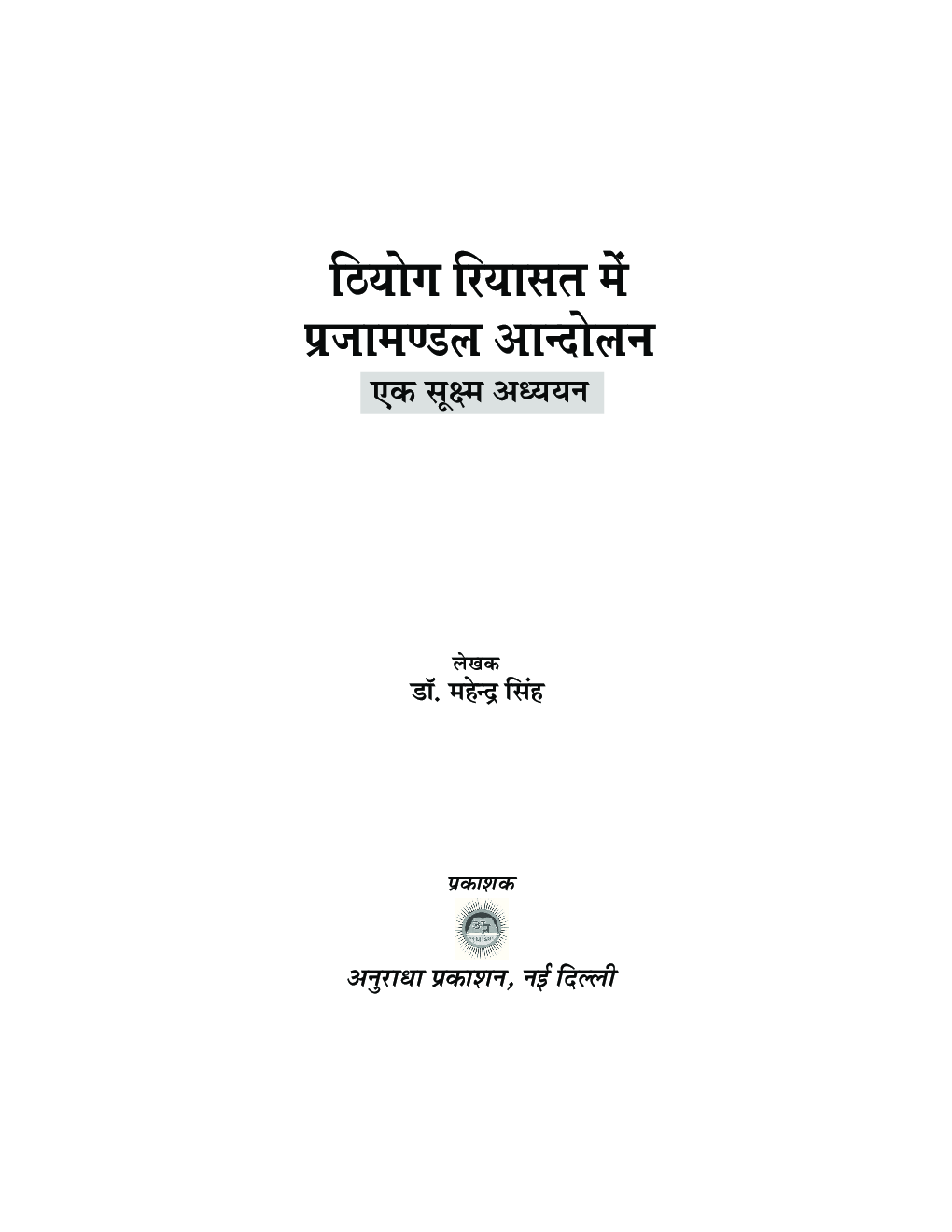 ठियोग रियासत में प्रजामण्डल आंदोलन - एक सूक्ष्म अध्ययन  - Page 2