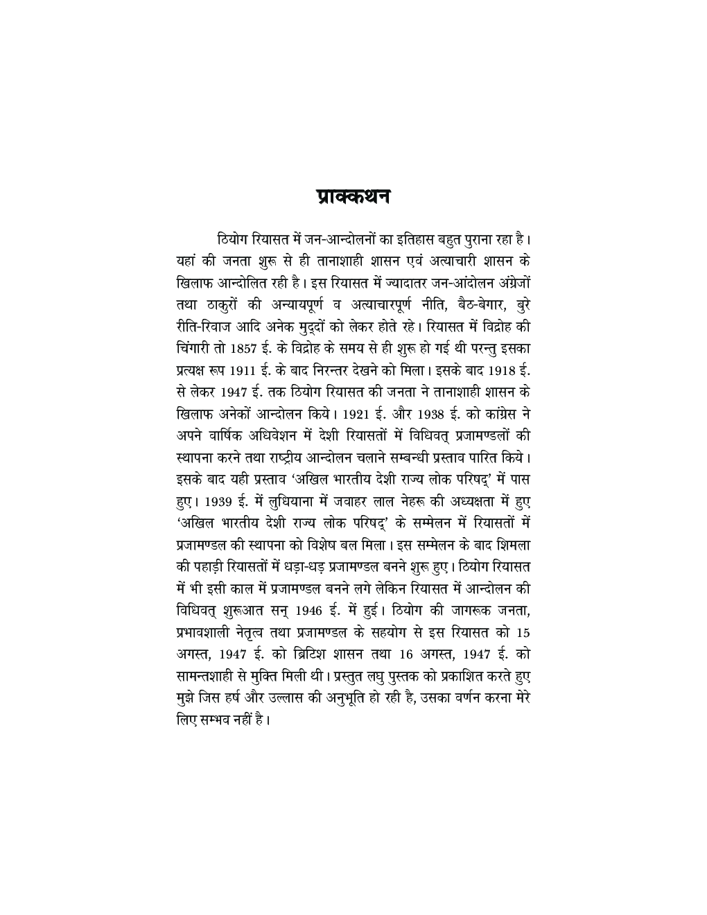 ठियोग रियासत में प्रजामण्डल आंदोलन - एक सूक्ष्म अध्ययन  - Page 5