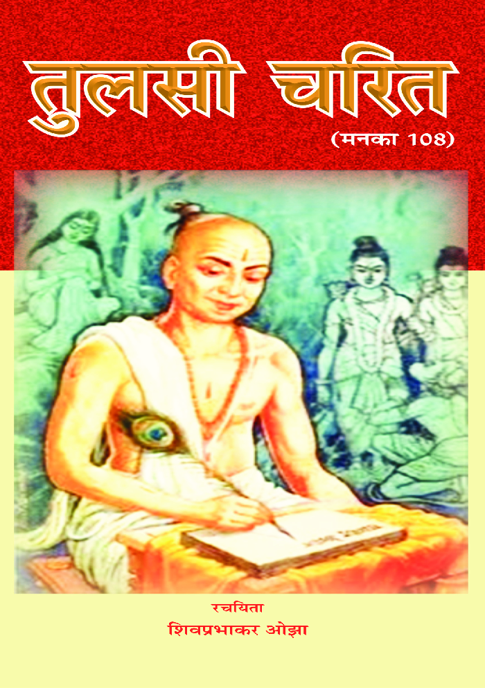 तुलसी चरित - Page 1