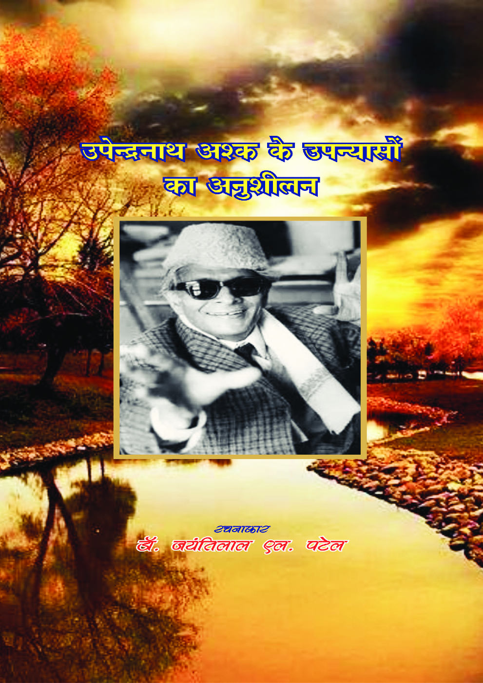 उपेन्द्रनाथ अश्क़ के उपन्यासो का अनुशीलन - Page 1