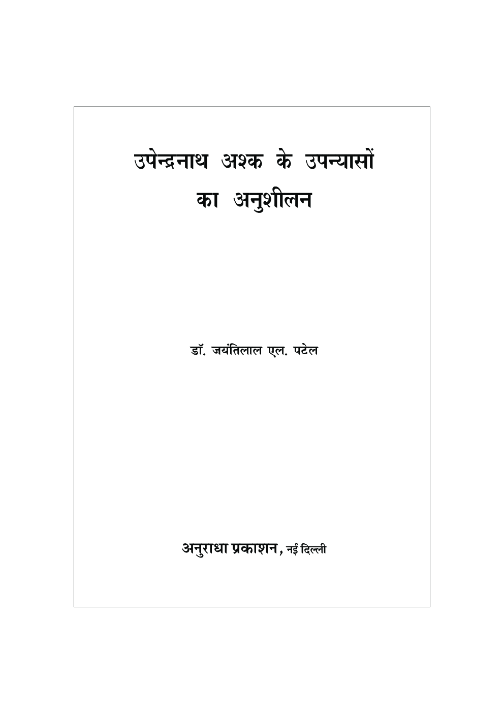 उपेन्द्रनाथ अश्क़ के उपन्यासो का अनुशीलन - Page 2