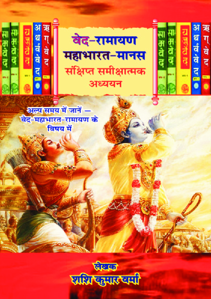 वेद रामायण महाभारत एवं मानस - Page 1