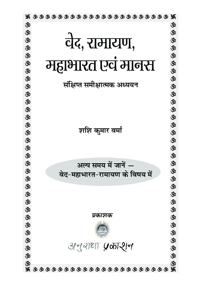 वेद रामायण महाभारत एवं मानस - Page 2