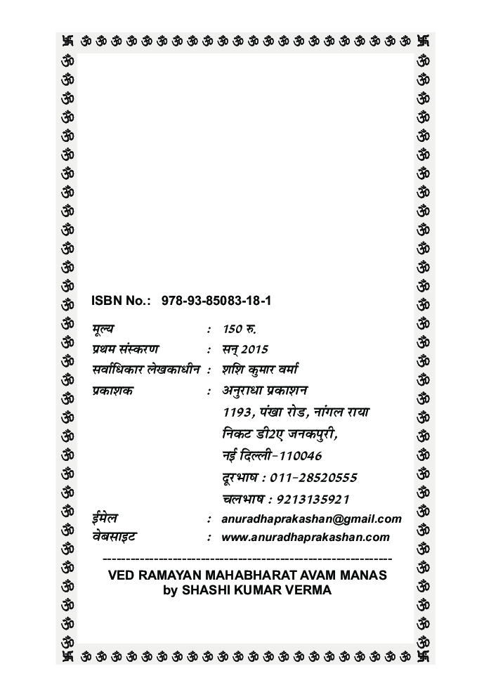 वेद रामायण महाभारत एवं मानस - Page 3