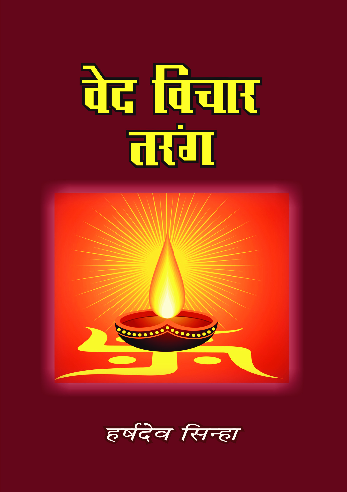 वेद विचार तरंग - Page 1