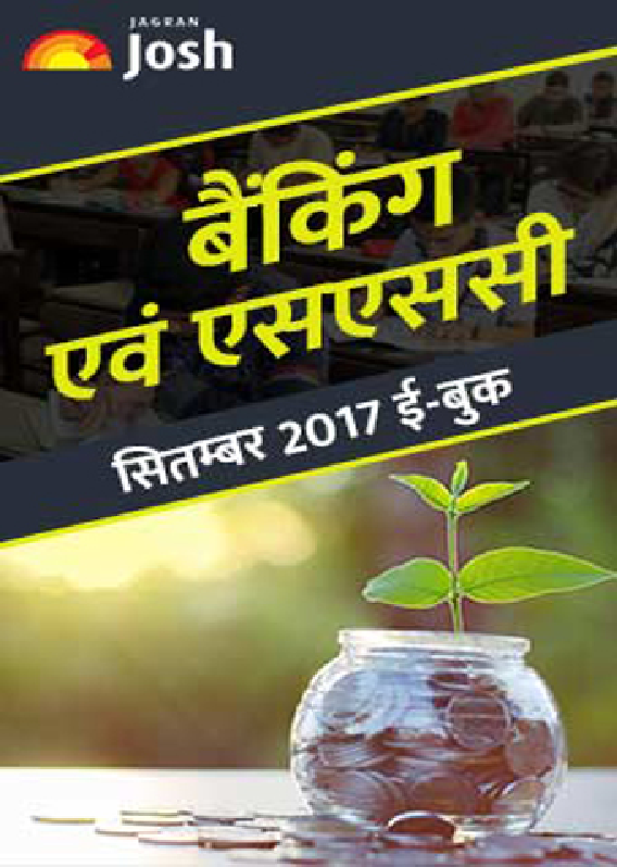 बैंकिंग एवं एसएससी सितम्बर 2017 E-Book - Page 1