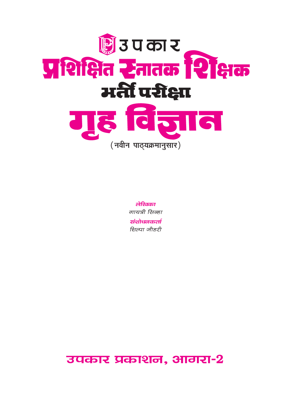 प्रशिक्षित स्नातक शिक्षक भर्ती परीक्षा गृह विज्ञान  - Page 2
