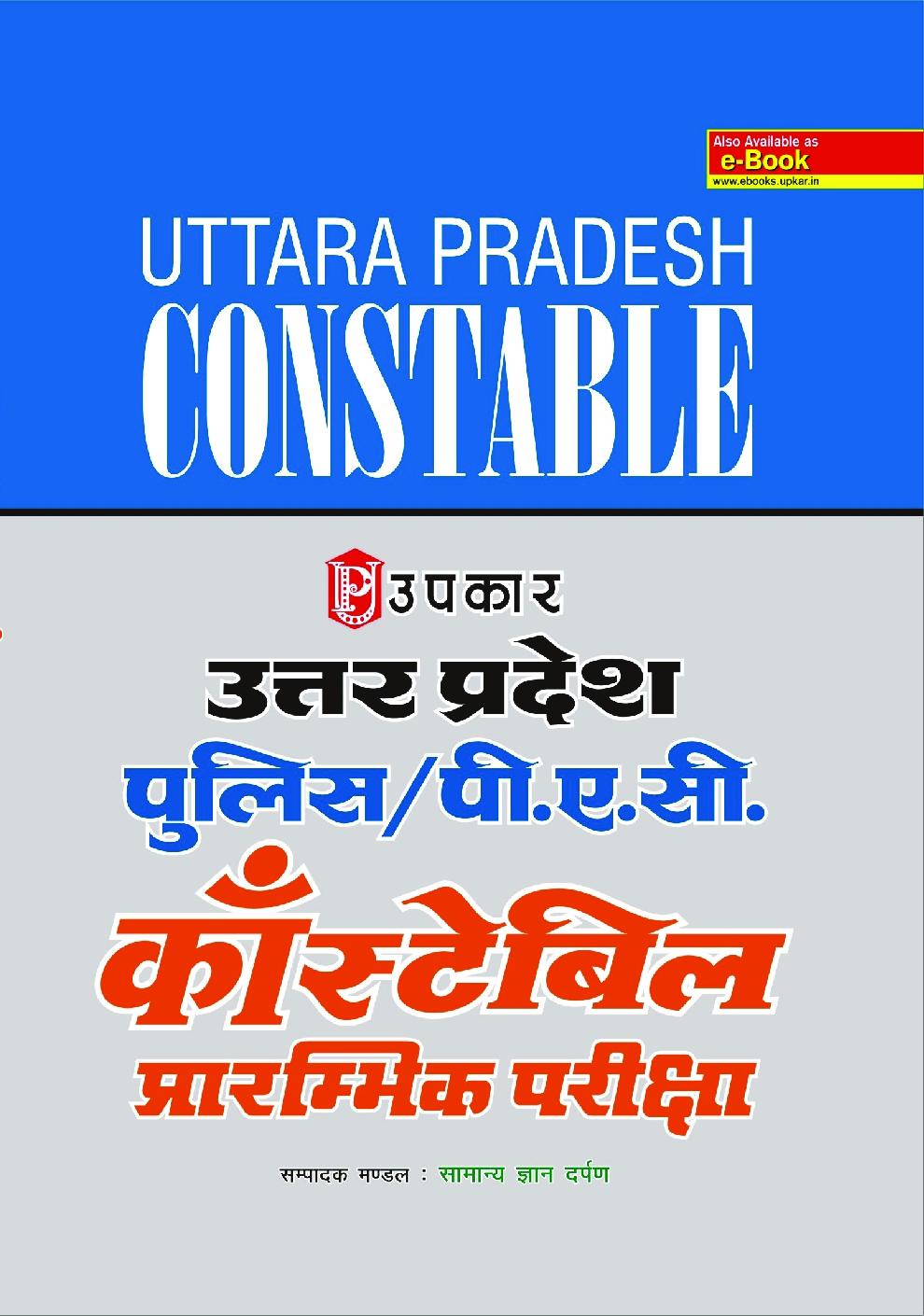 उत्तरप्रदेश पुलिस/ पी.ए.सी. कॉंस्टेबल प्रारंभिक परीक्षा  - Page 1
