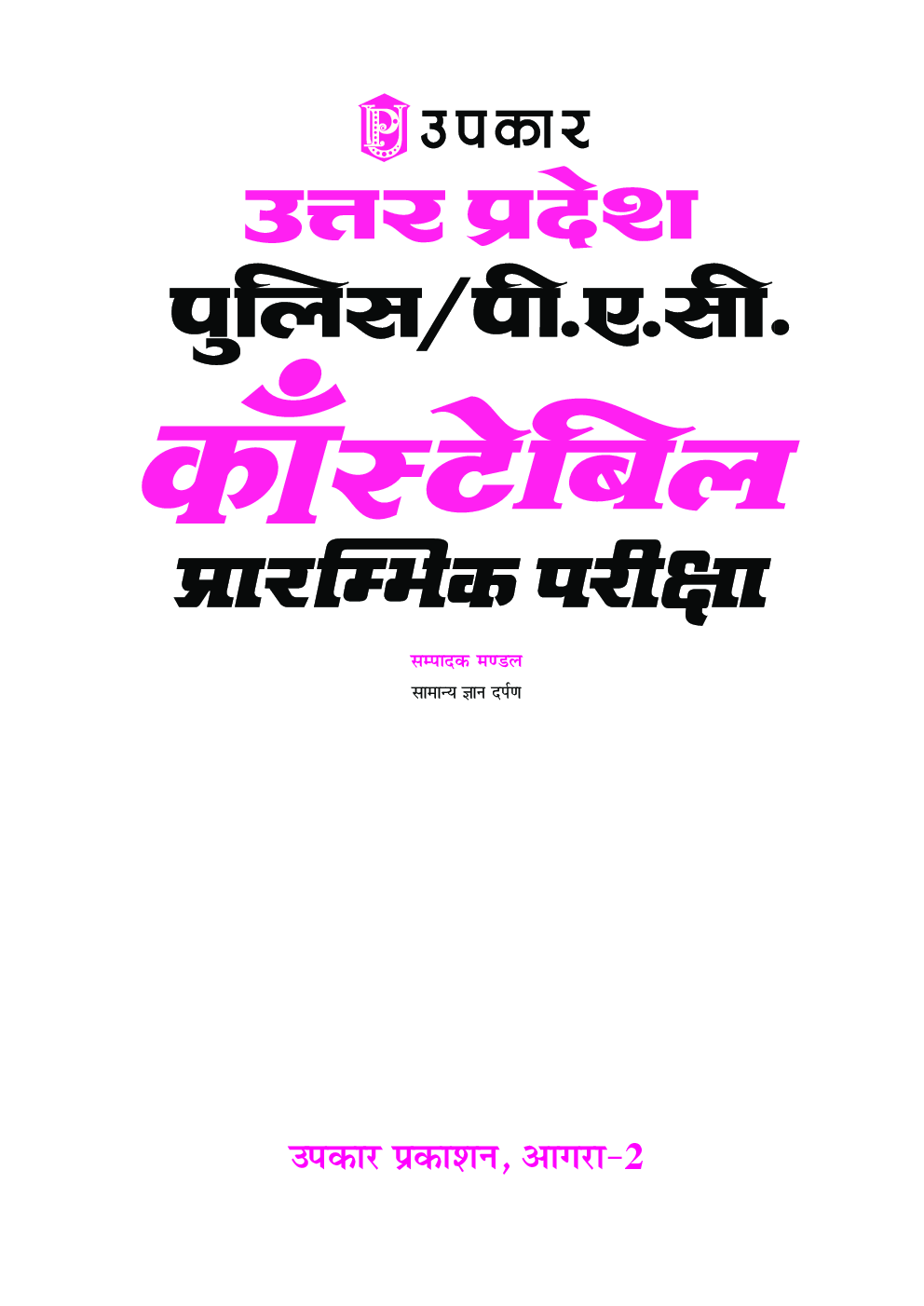 उत्तरप्रदेश पुलिस/ पी.ए.सी. कॉंस्टेबल प्रारंभिक परीक्षा  - Page 2