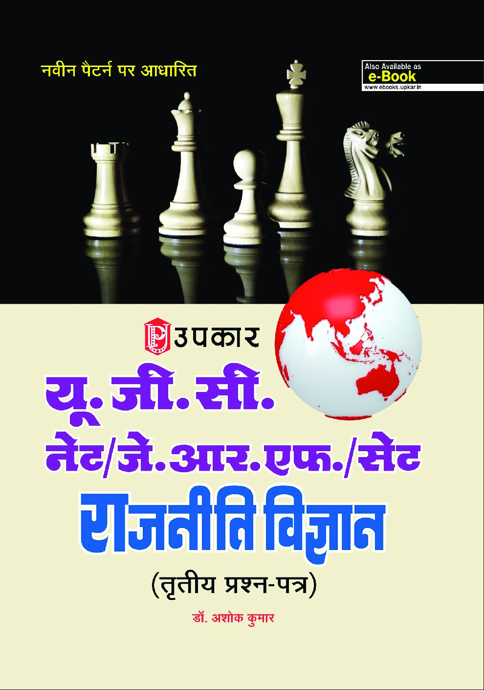 U.G.C. NET /J.R.F. /SET  राजनीति विज्ञान (Paper-III) - Page 1