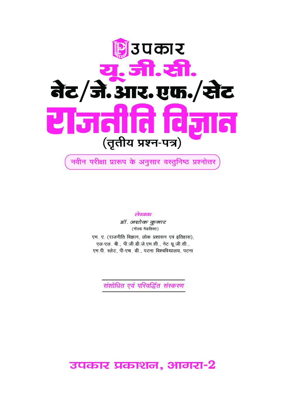 U.G.C. NET /J.R.F. /SET  राजनीति विज्ञान (Paper-III) - Page 2