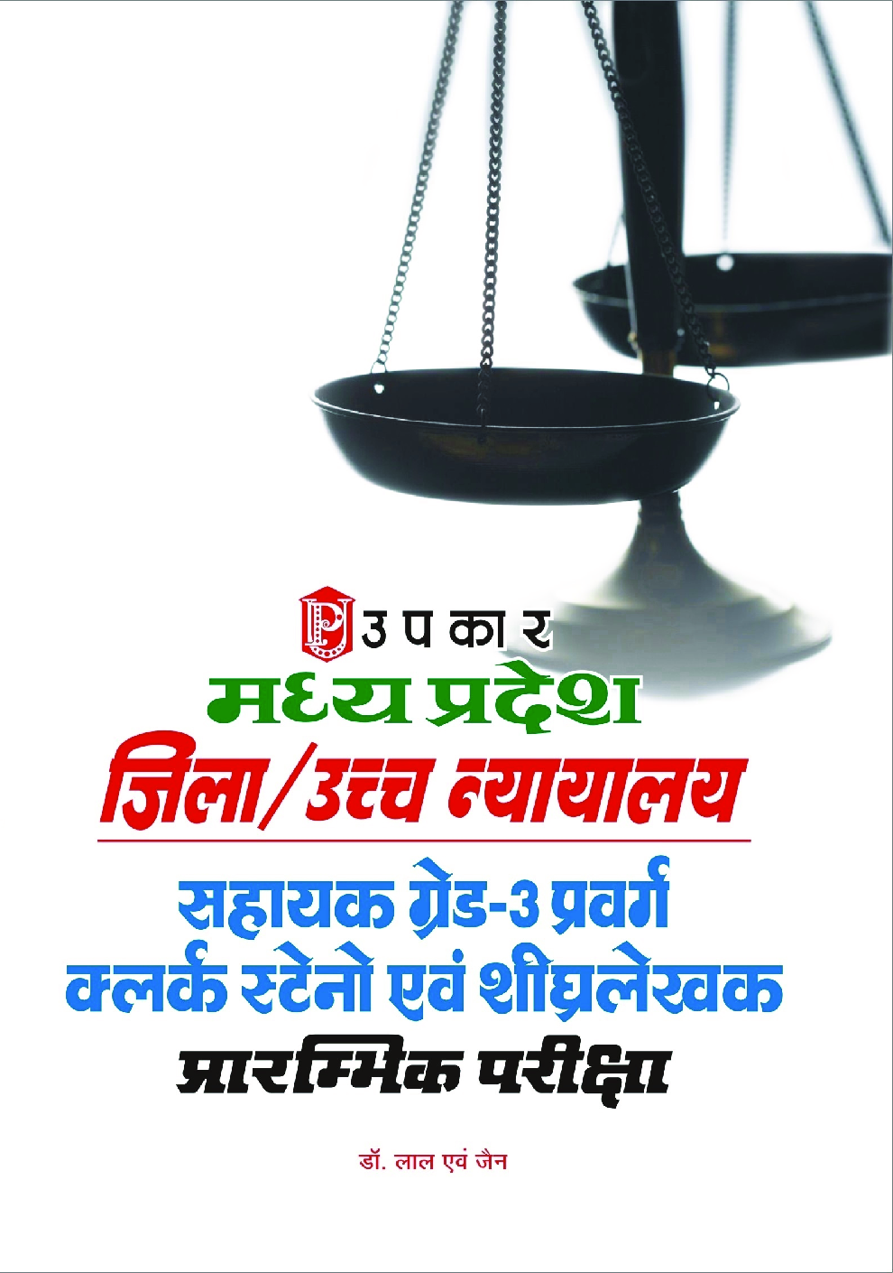 मध्यप्रदेश जिला /उच्चन्यायालय सहायक ग्रेड-3 प्रवर्ग क्लर्क स्टेनो एवं शीघ्रलेखक प्रारंभिक परीक्षा - Page 1