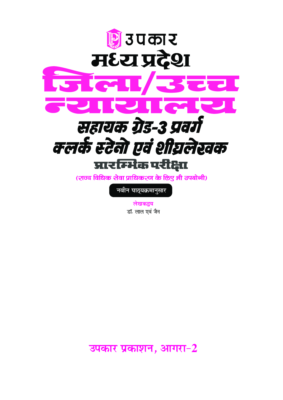 मध्यप्रदेश जिला /उच्चन्यायालय सहायक ग्रेड-3 प्रवर्ग क्लर्क स्टेनो एवं शीघ्रलेखक प्रारंभिक परीक्षा - Page 2