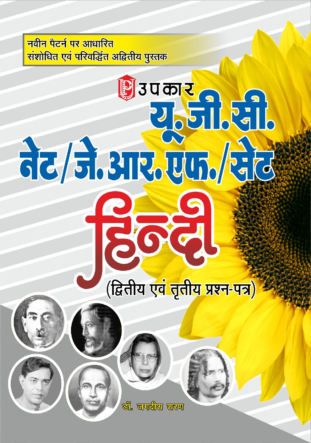 U.G.C. NET /J.R.F. /SET हिंदी (Paper II & III) - Page 1