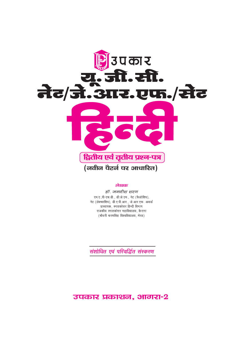 U.G.C. NET /J.R.F. /SET हिंदी (Paper II & III) - Page 2