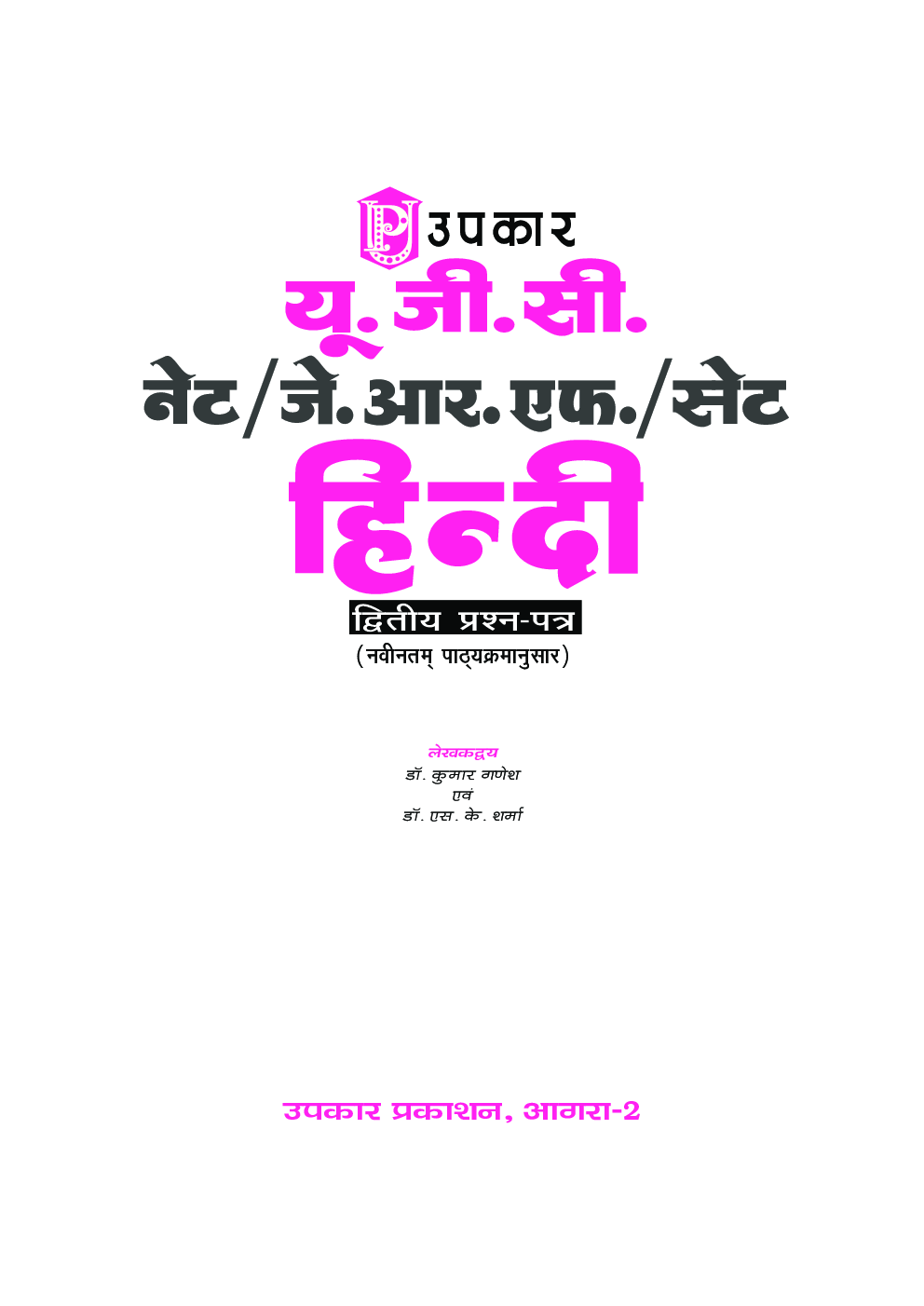 U.G.C. NET /J.R.F. /SET हिंदी (Paper-II) - Page 2