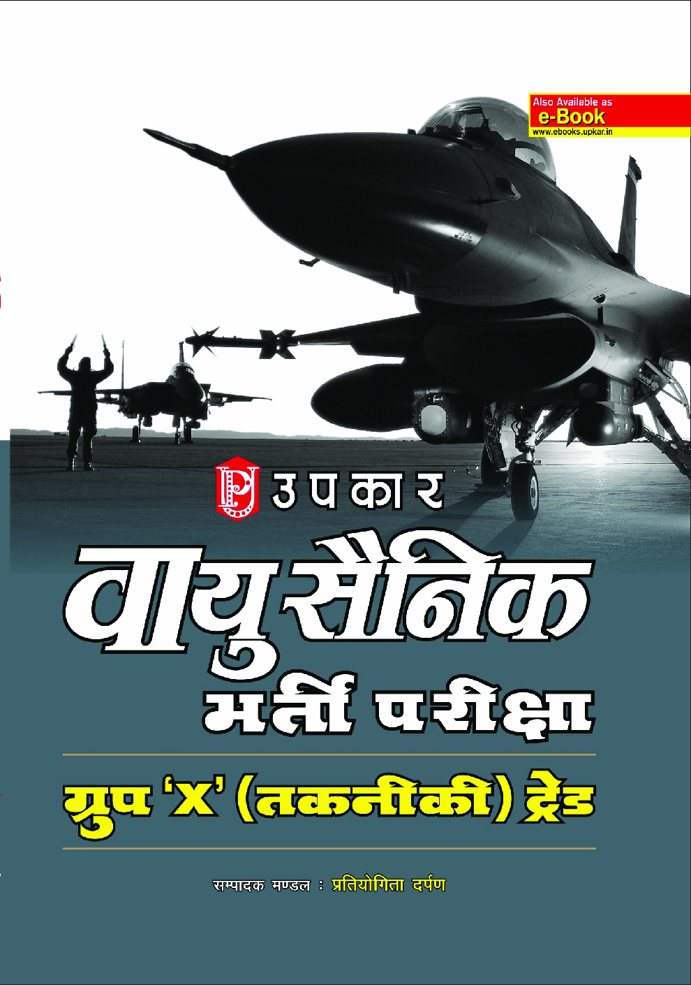 वायु सैनिक भर्ती परीक्षा ग्रुप \'X\' तकनिकी ट्रेड  - Page 1