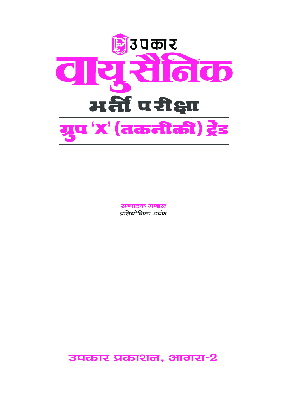 वायु सैनिक भर्ती परीक्षा ग्रुप \'X\' तकनिकी ट्रेड  - Page 2
