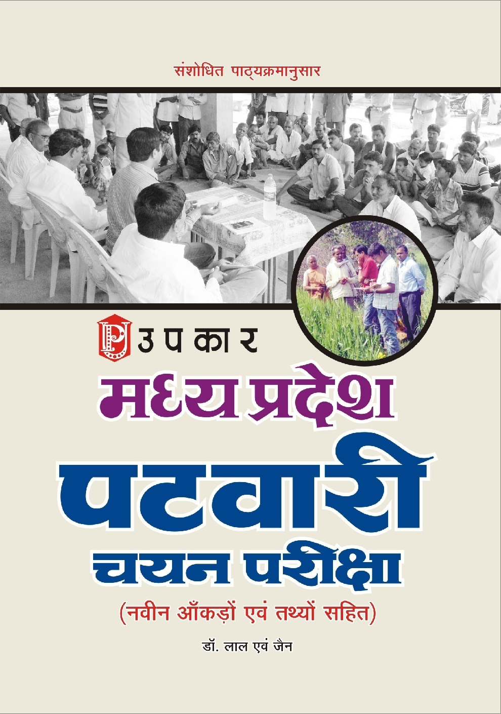 मध्यप्रदेश पटवारी चयन परीक्षा - Page 1