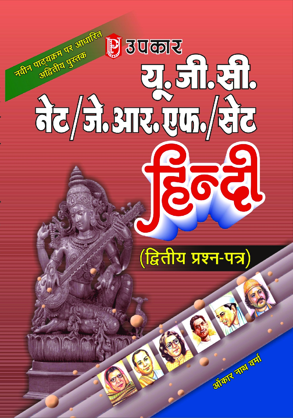 U.G.C. NET /J.R.F. /SET हिंदी (Paper-II) - Page 1