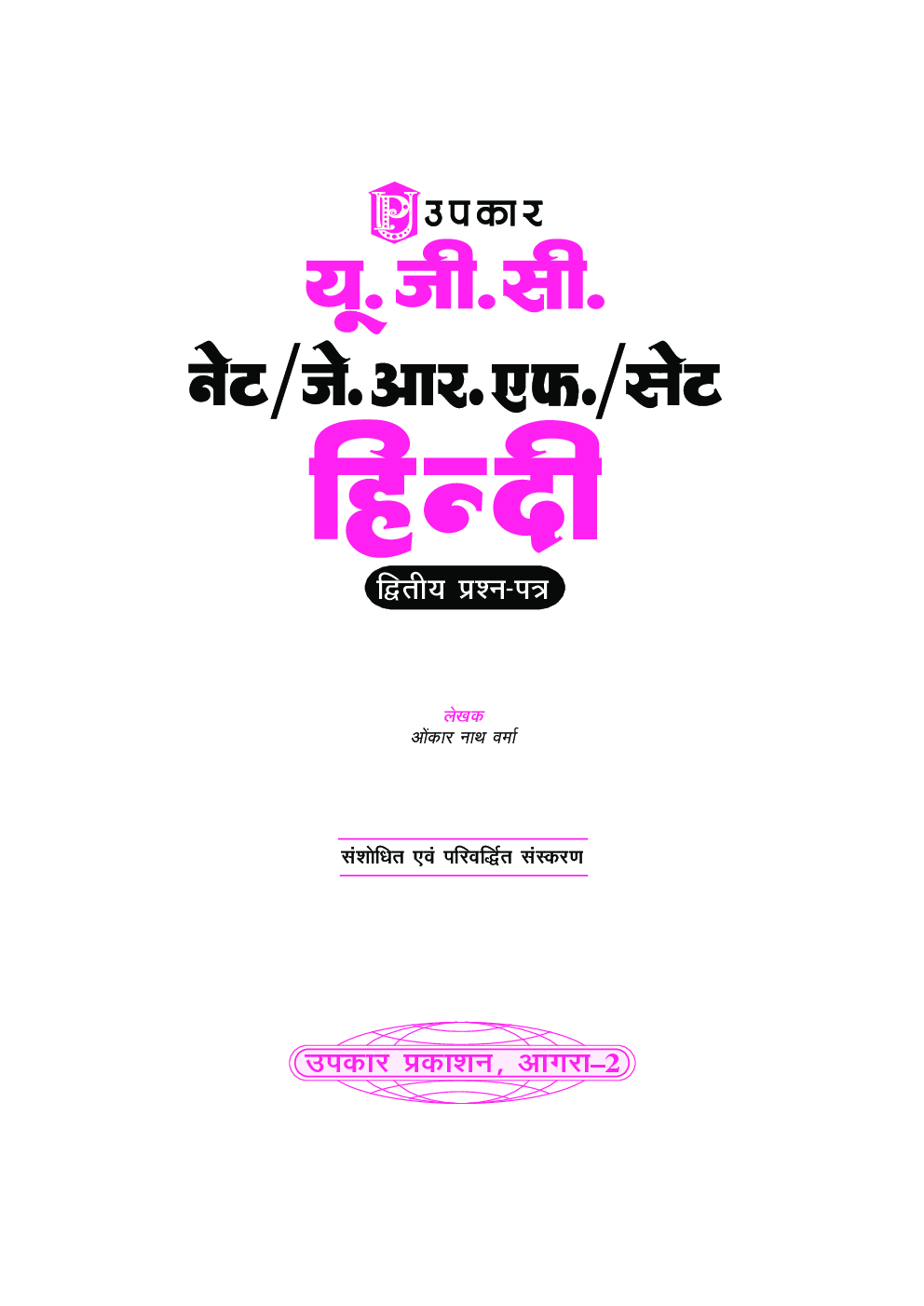 U.G.C. NET /J.R.F. /SET हिंदी (Paper-II) - Page 2