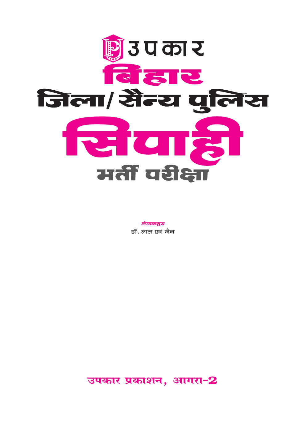 बिहार जिला / सैन्य पुलिस सिपाही भर्ती परीक्षा - Page 2