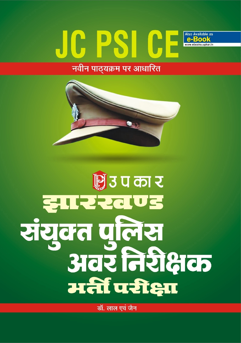 झारखण्ड पुलिस सयुक्त अवर निरीक्षक भर्ती परीक्षा - Page 1