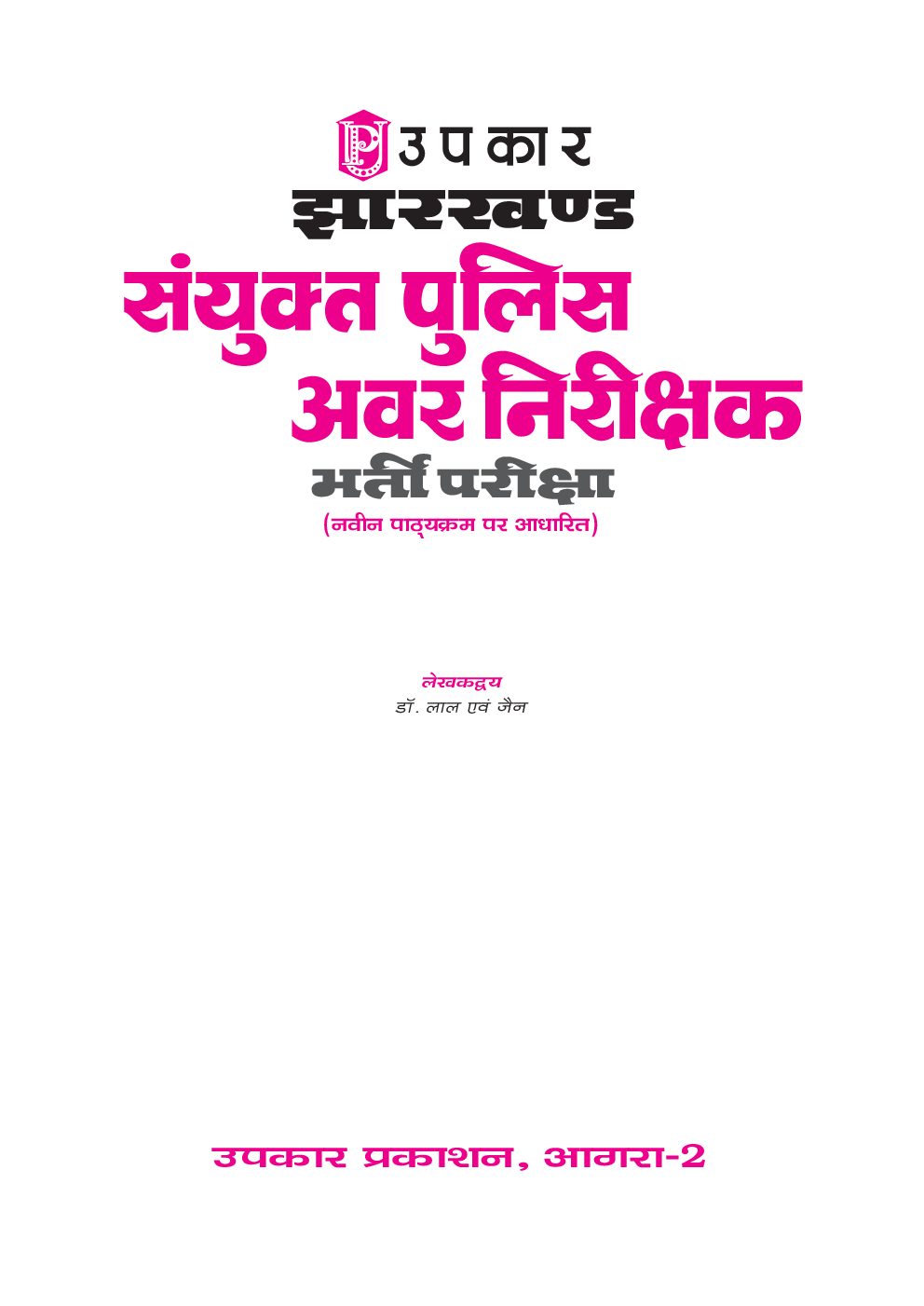 झारखण्ड पुलिस सयुक्त अवर निरीक्षक भर्ती परीक्षा - Page 2