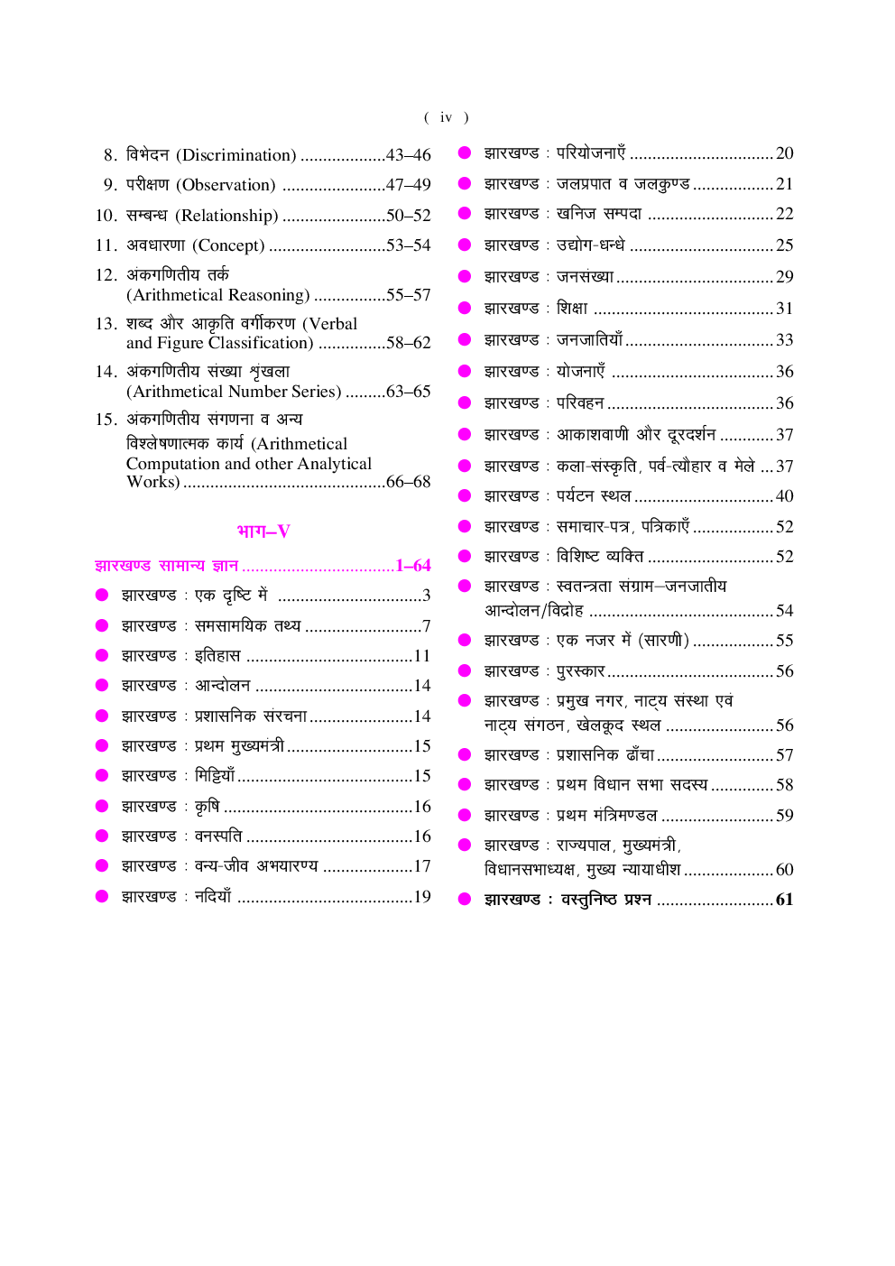 झारखण्ड पुलिस सयुक्त अवर निरीक्षक भर्ती परीक्षा - Page 5
