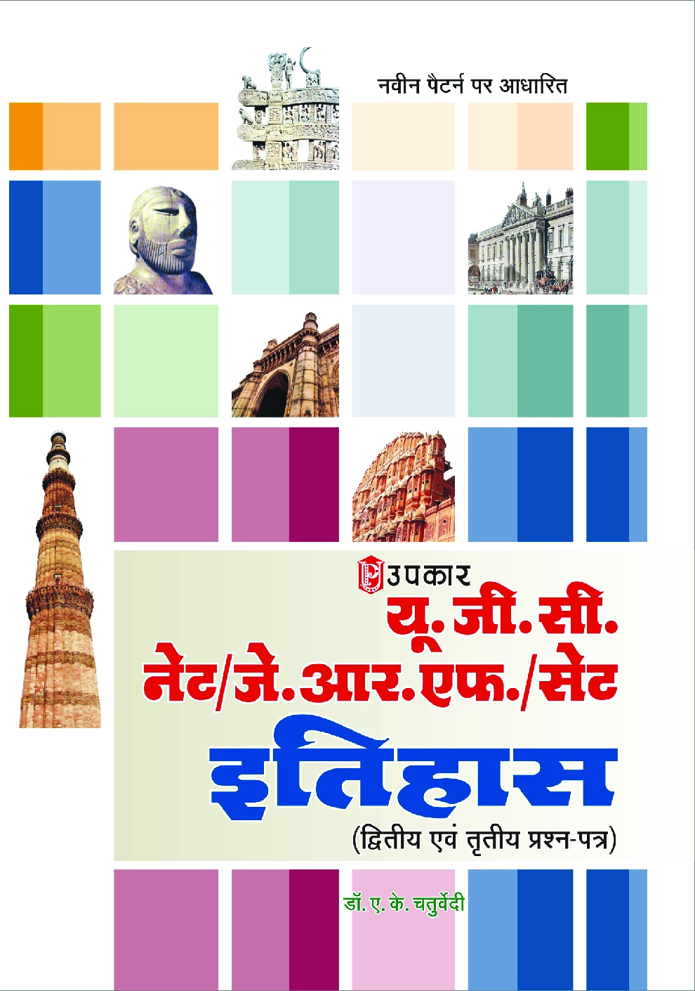 U.G.C. NET /J.R.F. /SET  इतिहास (Paper II & III) - Page 1